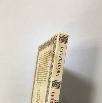 Наталья Степанова: Зелье приворотное