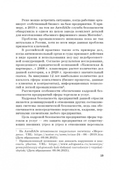 Долженкова, Камнева, Сафонов: Управление кадровой безопасностью организации. Учебник для бакалавриата и магистратуры