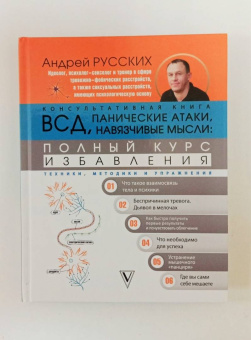 Андрей Русских: ВСД, панические атаки, навязчивые мысли. Полный курс избавления