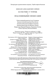 Лейкин Николай Александрович: В гостях у турок. Под южными небесами