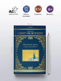 Сент-Экзюпери Антуан де: Маленький принц и другие произведения
