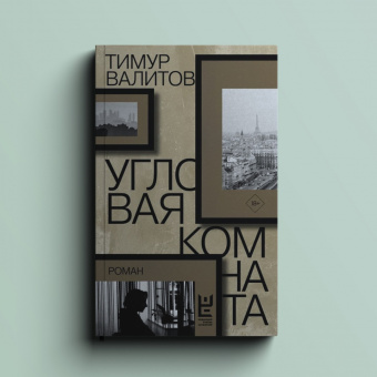 Тимур Валитов: Угловая комната