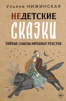 Ульяна Нижинская: Недетские сказки. Тайные смыслы народных текстов