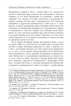Фаддей Булгарин: «Благо разрешился письмом...». Переписка Ф. В. Булгарина