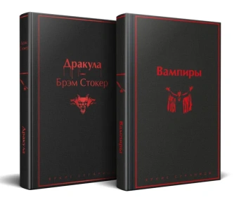 Стокер Б., Олшеври Б.: Набор:  Бал вампиров (из 2-х книг:  "Дракула", "Вампиры")