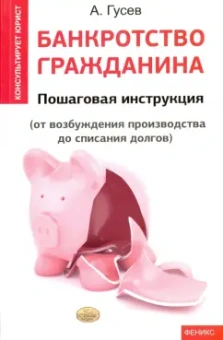 Антон Гусев: Банкротство гражданина. Пошаговая инструкция (от возуждения производства до списания долгов)