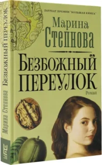 Марина Степнова: Безбожный переулок