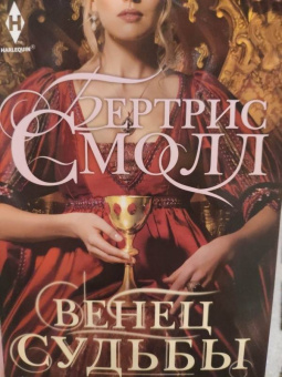 Бертрис Смолл: Венец судьбы