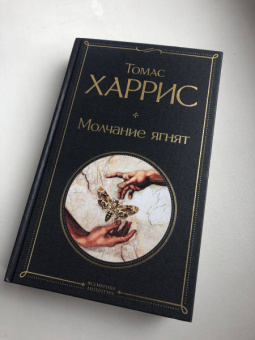 Томас Харрис: Молчание ягнят