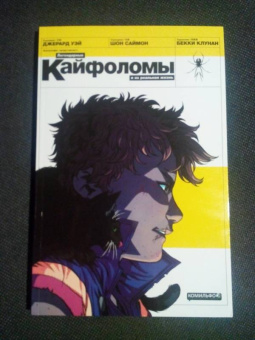 Уэй, Саймон: Легендарные кайфоломы и их реальная жизнь