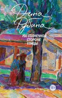 Рубина Дина Ильинична: Маньяк Гуревич