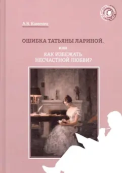 Александр Каменец: Ошибка Татьяны Лариной, или Как избежать несчастной любви?