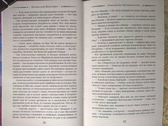 Бронислава Вонсович: Гимназистка. Нечаянное турне