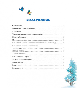Сергей Козлов: Новогодняя сказка