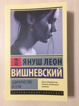Януш Вишневский: Одиночество в Сети