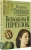 Марина Степнова: Безбожный переулок