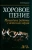 Галина Стулова: Хоровое пение. Методика работы с детским хором. Учебное пособие