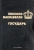 Никколо Макиавелли: Государь