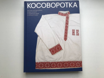 Елена Мадлевская: Косоворотка