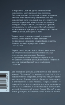 Амели Нотомб: Аэростаты. Первая кровь