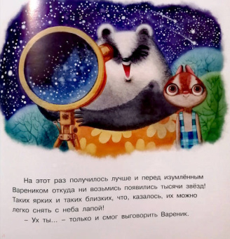 Ирина Зартайская: Пряник и Вареник. Звездочёты