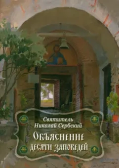 Святитель Николай Сербский (Велимирович): Объяснение десяти заповедей, данных Моисею