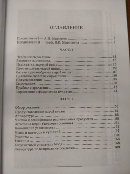 Тарасов, Бохановская: Сырая пища и её приготовление. 300 рецептов