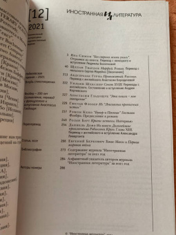 Журнал Иностранная литература № 12. 2021