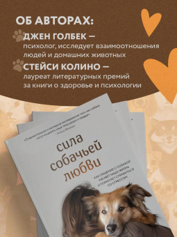 Джен Голбек: Сила собачьей любви. Как общение с собакой меняет нашу жизнь и помогает справиться со стрессом
