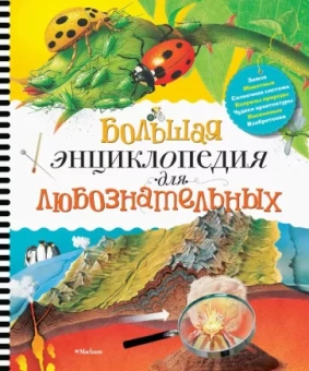 Роберт Коуп: Большая энциклопедия для любознательных