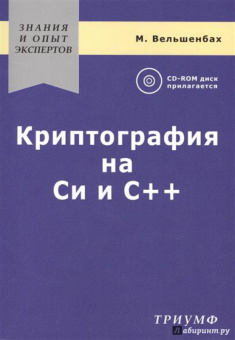 М. Вельшенбах: Криптография на Си и С++ в действии