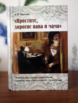 Александр Лярский: "Простите, дорогие папа и мама". Родители, дети и борьба с подростковыми самоубийствами в России