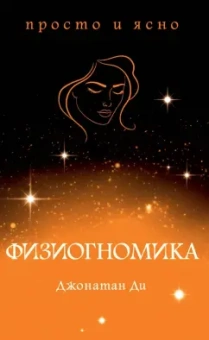 Джонатан Ди: Физиогномика
