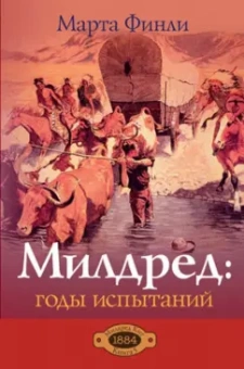 Марта Финли: Милдред. Годы испытаний