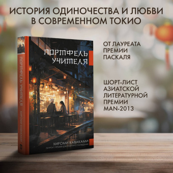 Хироми Каваками: Портфель учителя