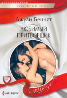 Джули Беннет: Любимый притворщик