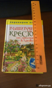 1+1, или Переверни книгу. Вышивание крестом. Вышивание гладью. От простого к сложному