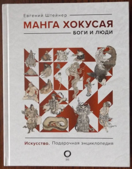 Евгений Штейнер: Манга Хокусая. Боги и люди