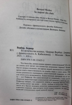 Бернар Вербер: Ее величество кошка