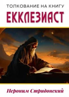 Иероним Блаженный: Толкование на книгу Екклезиаст