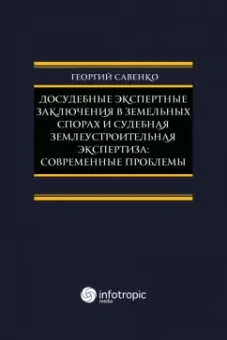 Георгий Савенко: Досудебные экспертные заключения в земельных спорах и судебная землеустроительная экспертиза