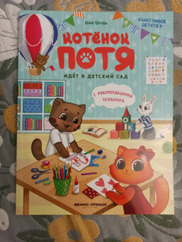 Инна Цесарь: Котенок Потя идет в детский сад
