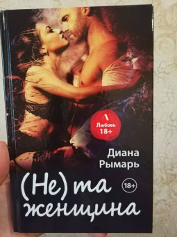 Диана Рымарь: (Не) та женщина