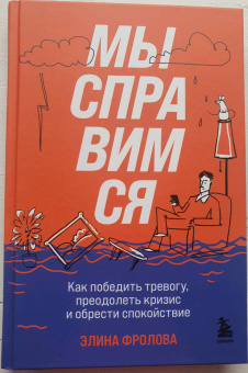 Элина Фролова: Мы справимся. Как победить тревогу, преодолеть кризис и обрести спокойствие