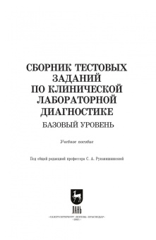 Алиев, Рукавишникова, Ахмедов: Сборник тестовых заданий по клинической лабораторной диагностике. Базовый уровень. Учебное пособие