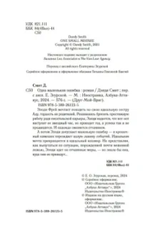 Дэнди Смит: Одна маленькая ошибка