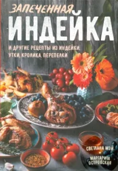 Островская, Мэй: Запеченная индейка и другие рецепты из индейки, утки, кролика, перепелки