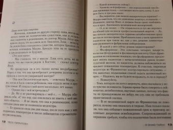 Тесс Герритсен: Я знаю тайну