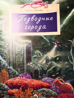 Ольга Орлова: Подводные города