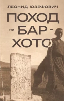 Леонид Юзефович: Поход на Бар-Хото